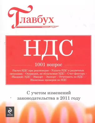 НДС : 1001 вопрос. — 2271300 — 1