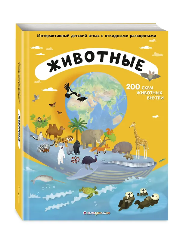Книга Животные. Интерактивный детский атлас с откидными разворотами (Томаш Тума) — 5