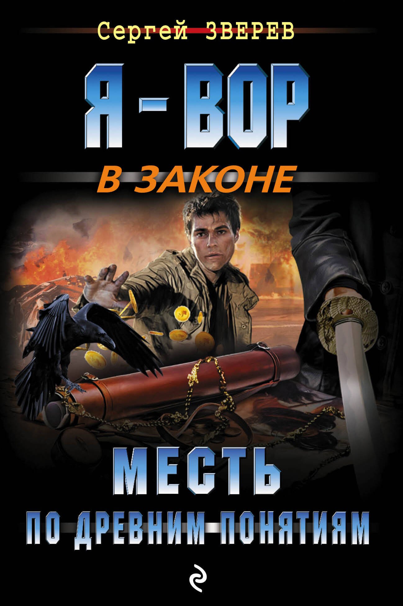 

Месть по древним понятиям