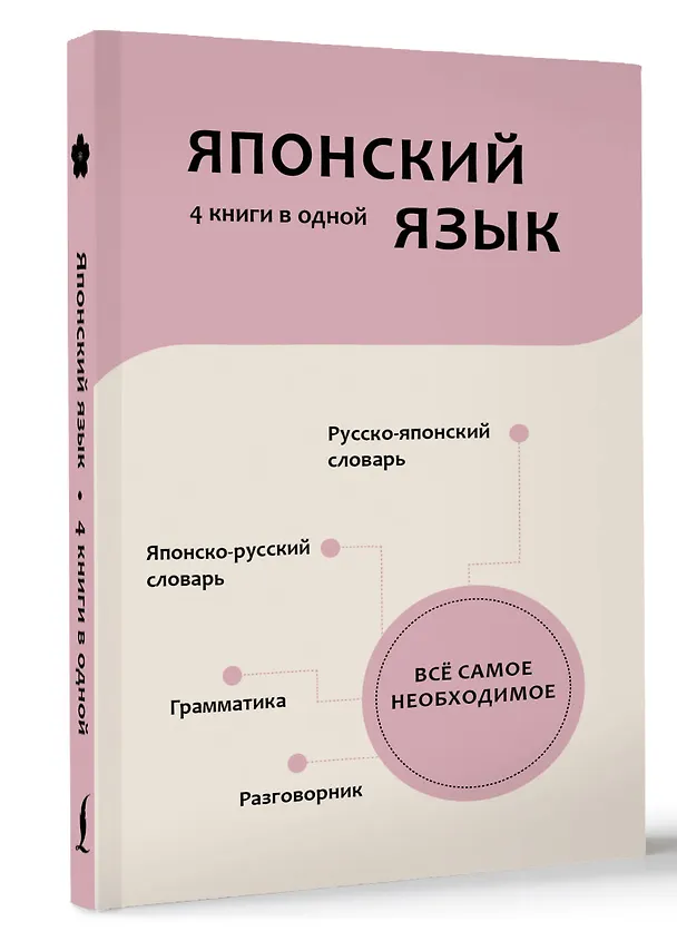 Книга Японский язык. 4 книги в одной: разговорник, японско-русский словарь, русско-японский словарь, грамматика (Надежда Надежкина) — 4