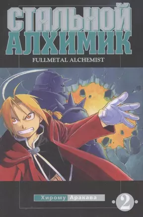 Стальной алхимик. Том 2 (Fullmetal Alchemist). Манга — 2311236 — 1