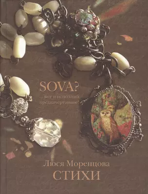 SOVA? … вот и исполняй предначертанное? — 2510057 — 1