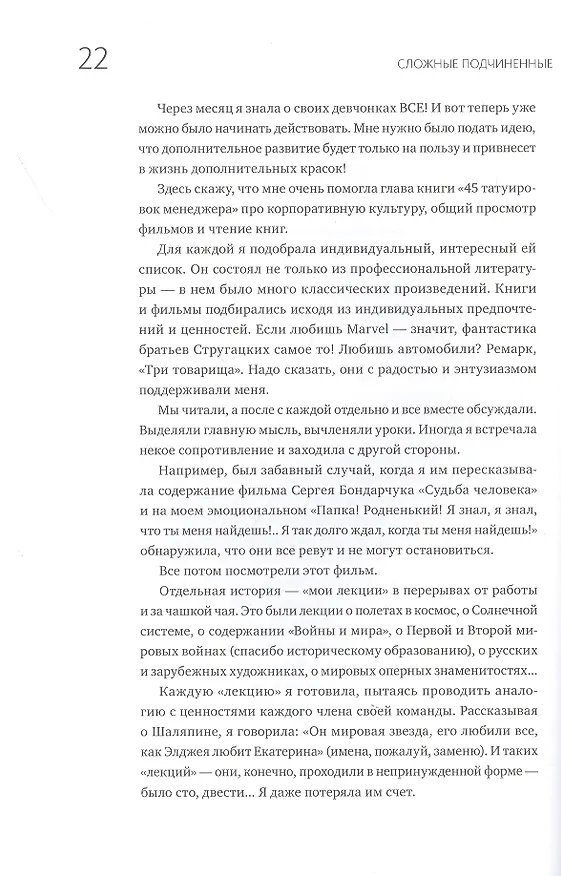 Книга Сложные подчиненные. Практика российских руководителей (Максим Батырев) — 8