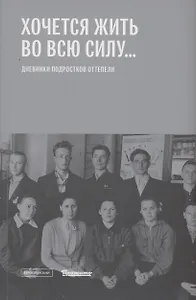 "Хочется жить во всю силу...": Дневники подростков оттепели