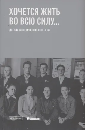 Книга "Хочется жить во всю силу...": Дневники подростков оттепели ()