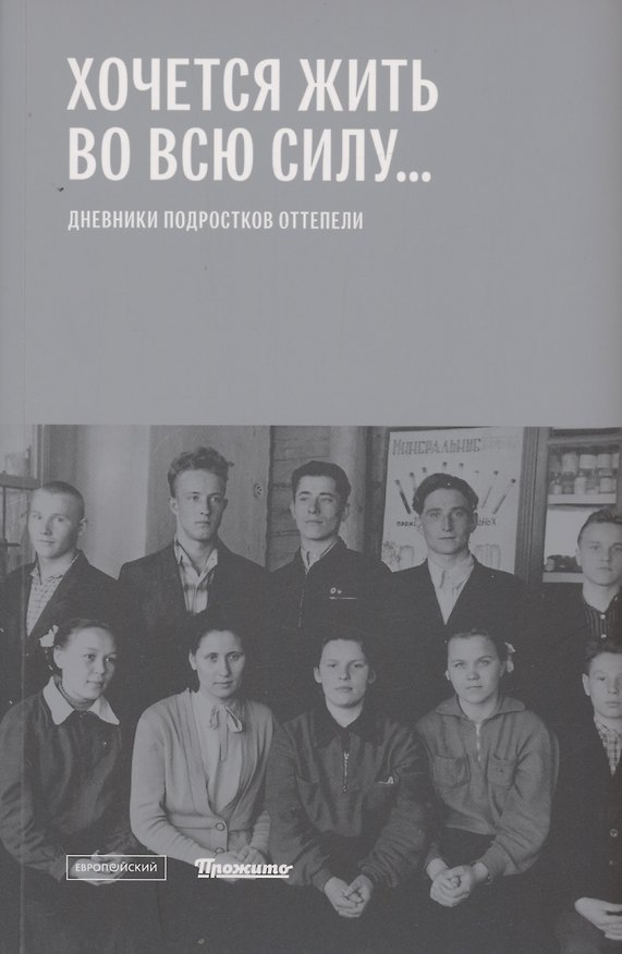 Книга "Хочется жить во всю силу...": Дневники подростков оттепели () — 1