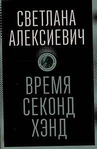 Время секонд хэнд