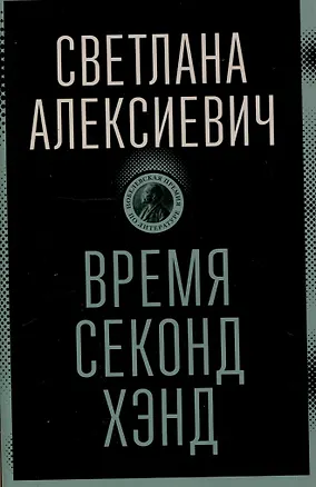 Книга Время секонд хэнд (Светлана Алексиевич)