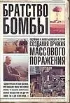 Книга Братство бомбы. Подробная и захватывающая история создания оружия массового поражения (Грегг Геркен)
