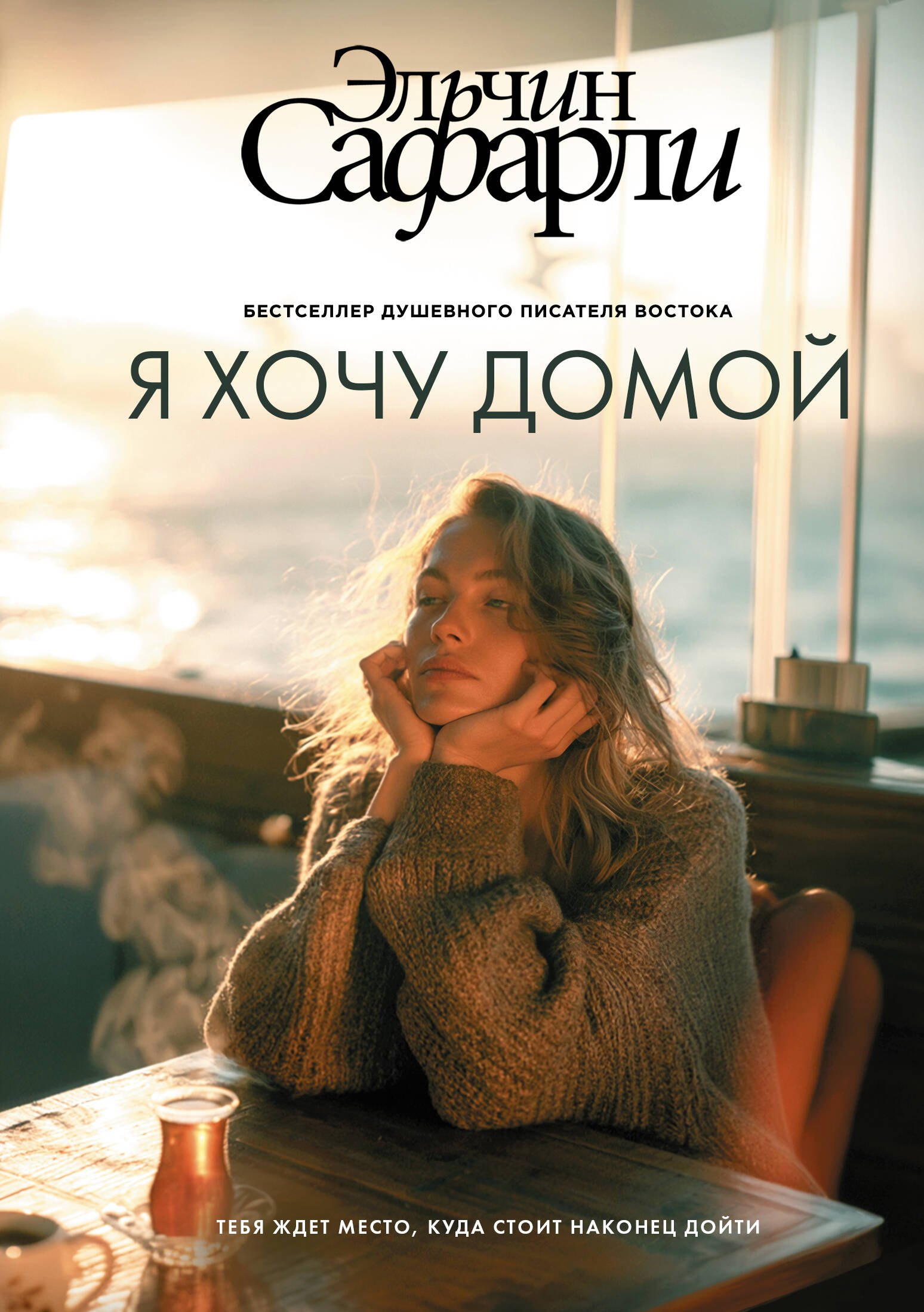Эльчин Сафарли Я хочу домой