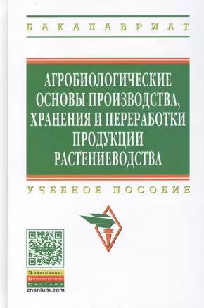 Агробиологические основы производства хранения и переработки продукции растениеводства: Учебное пособие - (Высшее образование: Бакалавриат) (ГРИФ) — 2456082 — 1