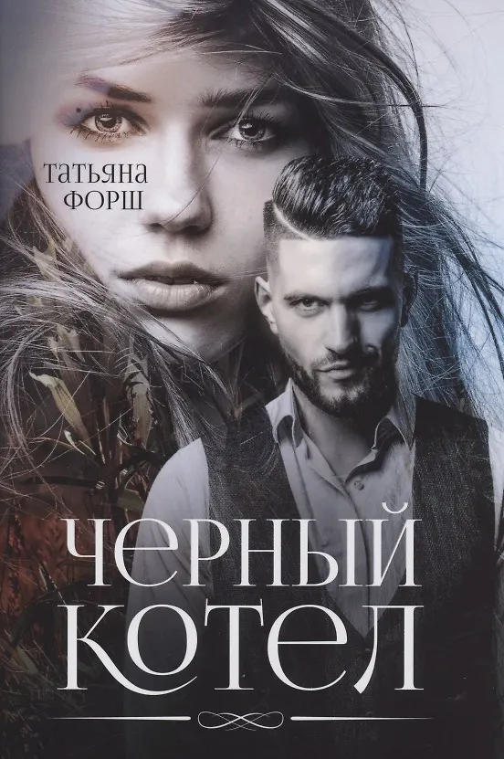 Книга Черный котел (Татьяна Форш) — 1