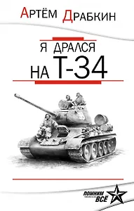 Я дрался на Т-34. Обе книги одним томом