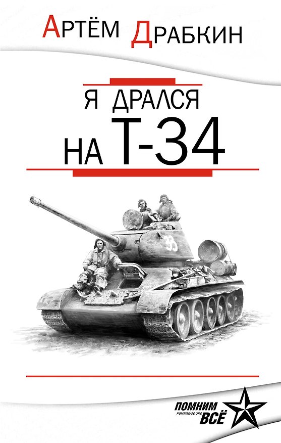 Книга Я дрался на Т-34. Обе книги одним томом (Артём Драбкин) — 1
