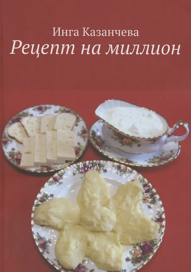 Книга Рецепт на миллион (Инга Казанчева) — 1