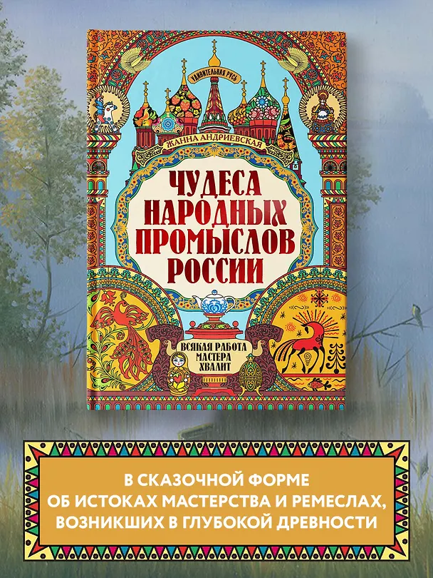 Книга Чудеса народных промыслов России: всякая работа мастера хвалит (Жанна Андриевская) — 2