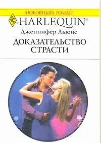 Книга Доказательство страсти: Роман / (мягк) (Любовный роман 1940). Льюис Дж. (АСТ) (Дженнифер Льюис)
