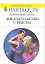Доказательство страсти: Роман / (мягк) (Любовный роман 1940). Льюис Дж. (АСТ) — 2213176 — 1