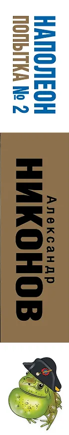 Книга Наполеон. Попытка № 2 (Александр Никонов) — 3