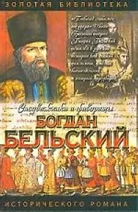 Богдан Бельский. Опричник