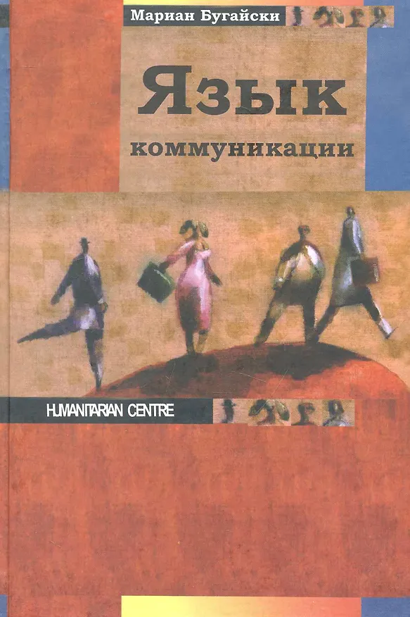 Книга Язык коммуникации (Мариан Бугайски) — 1