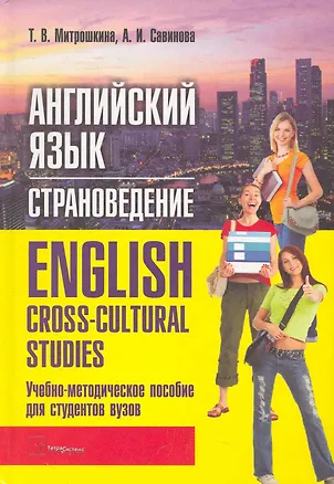 Книга Английский язык Страноведение=English Cross-cultural Studies ()