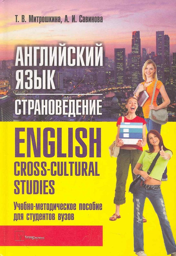 Книга Английский язык Страноведение=English Cross-cultural Studies () — 1