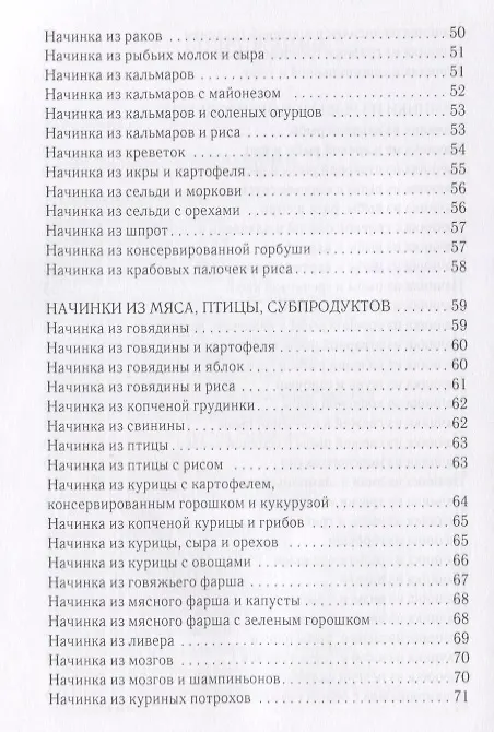 Книга Оригинальные начинки для пирогов, пирожков, вареников, блинчиков (Вера Куликова) — 4