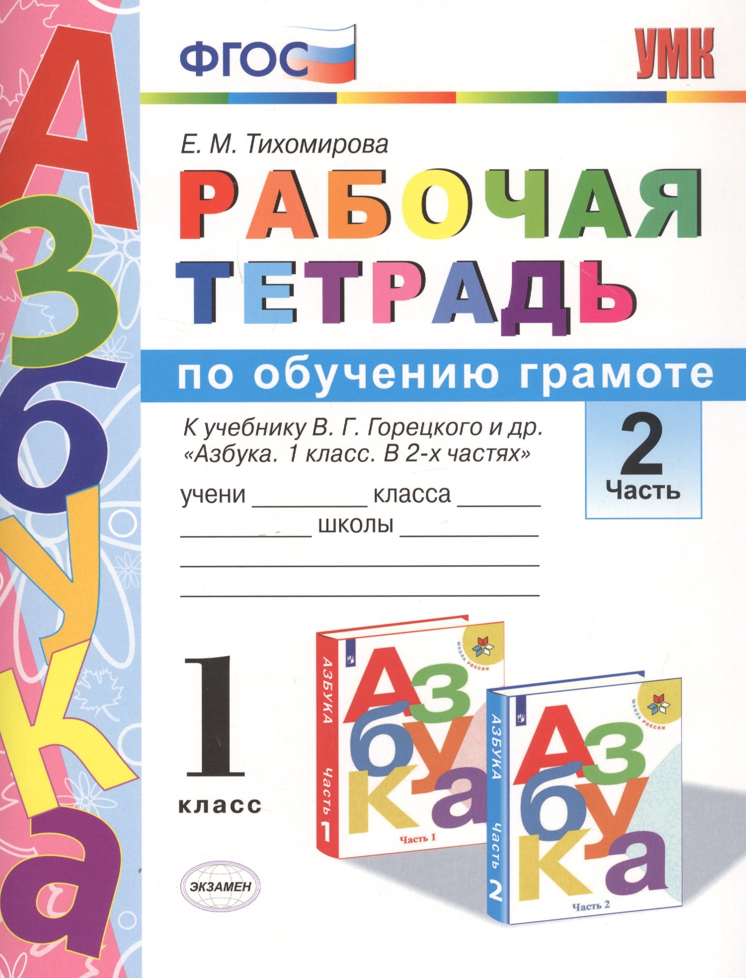 

Рабочая тетрадь по обучению грамоте 1 кл. Ч.2 (к уч. Горецкого) (3 изд.) (мУМК) Тихомирова (ФГОС)