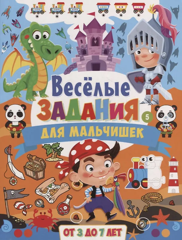 Книга Веселые задания для мальчишек. От 3 до 7 лет () — 1