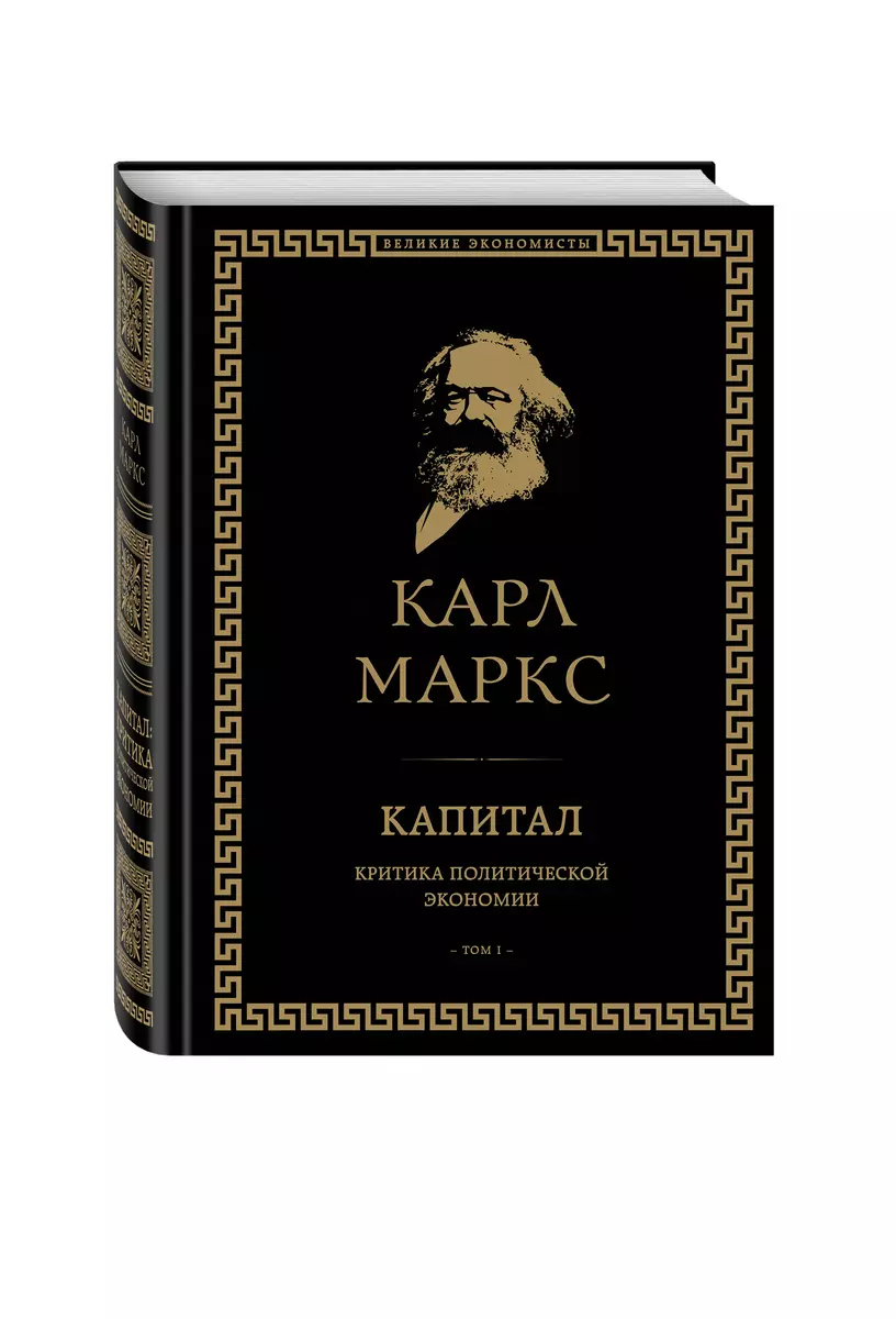 Капитал: критика политической экономии. Том I (Карл Маркс) - купить книгу с  доставкой в интернет-магазине «Читай-город». ISBN: 978-5-699-95085-0