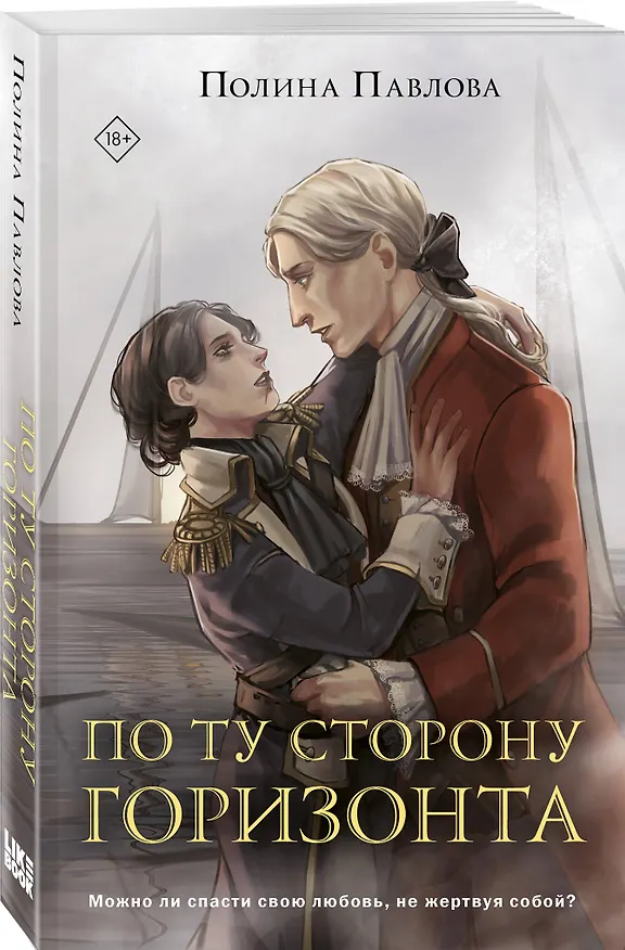 Книга По ту сторону горизонта (Полина Павлова) — 4