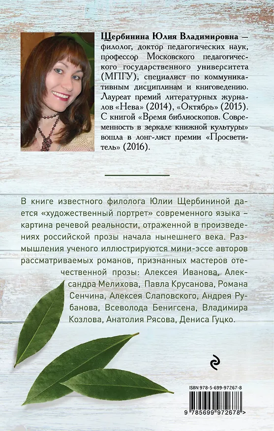 Книга Довольно слов. Феномен языка современной российской прозы (Юлия Щербинина) — 2