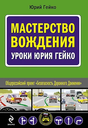 Книга Мастерство вождения : уроки Юрия Гейко (Юрий Гейко)
