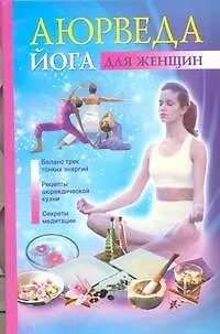Книга Аюрведа и йога для женщин (Джульет Варма)