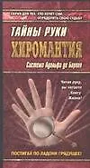 Книга Хиромантия. Тайны руки. Система Адольфа де Бароля (Глеб Благовещенский)