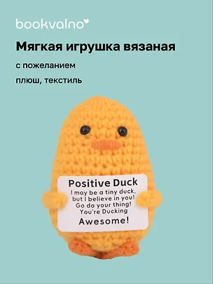 Мягкая игрушка с пожеланием Уточка (вязаная) (11см) (12-4305-202508-XP20) 3124849