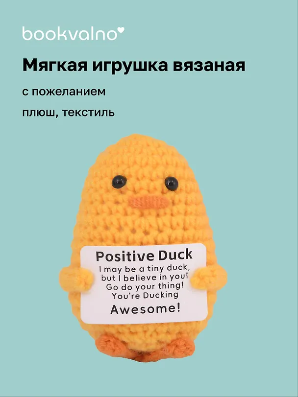 Мягкая игрушка с пожеланием Уточка (вязаная) (11см) (12-4305-202508-XP20) 3124849 — 1