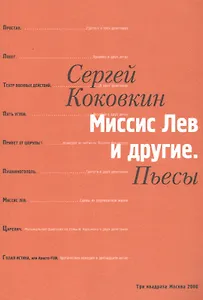 Миссис Лев и другие. Пьесы