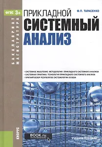 Прикладной системный анализ. Учебное пособие