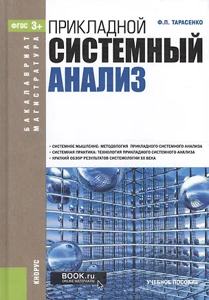 Книга Прикладной системный анализ. Учебное пособие ()