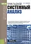 Прикладной системный анализ. Учебное пособие — 2580260 — 1