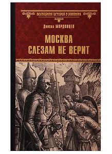 Москва слезам не верит