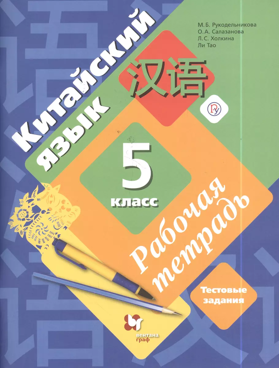 Китайский язык. Второй иностранный язык. 5 класс. Рабочая тетрадь. 2-е  издание, стереотипное (Тао Ли, Мария Рукодельникова, Ольга Салазанова,  Лилия Холкина) - купить книгу с доставкой в интернет-магазине  «Читай-город». ISBN: 978-5-360-10629-6