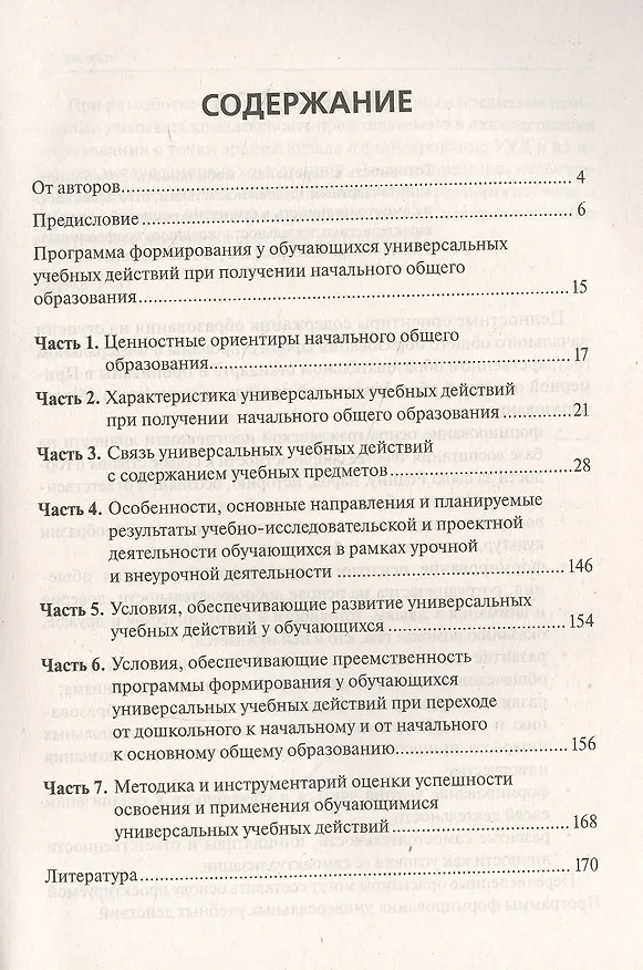 Книга Программа формирования универсальных учебных действий в начальном общем образовании (Ольга Жиренко) — 2