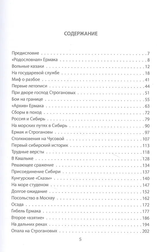 Книга Ермак. Покоритель Сибири (Руслан Скрынников) — 2