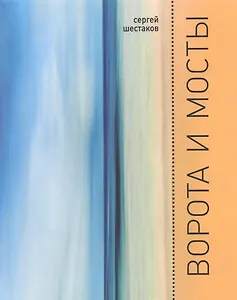 Ворота и мосты