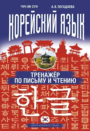 Книга Тренажёр по письму и чтению (Анастасия Погадаева, Чун Ин Сун)