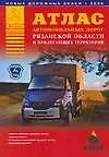 Книга Атлас автомобильных дорог Рязанской области и прилегающих территорий (А.П. Притворов)