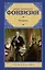 Недоросль : сборник — 2608100 — 1